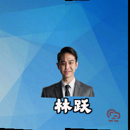 林跃