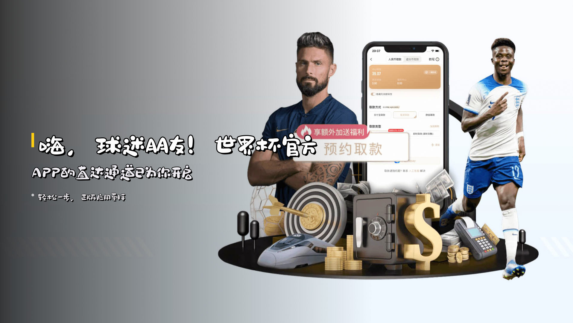 嗨，球迷朋友！<strong>世界杯官方APP</strong>的直达通道已为你开启