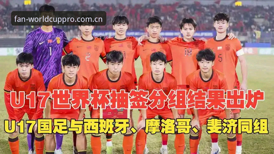世界杯APP手机版 U17世界杯抽签结果深度评测:中国男女足签运分析与观赛体验